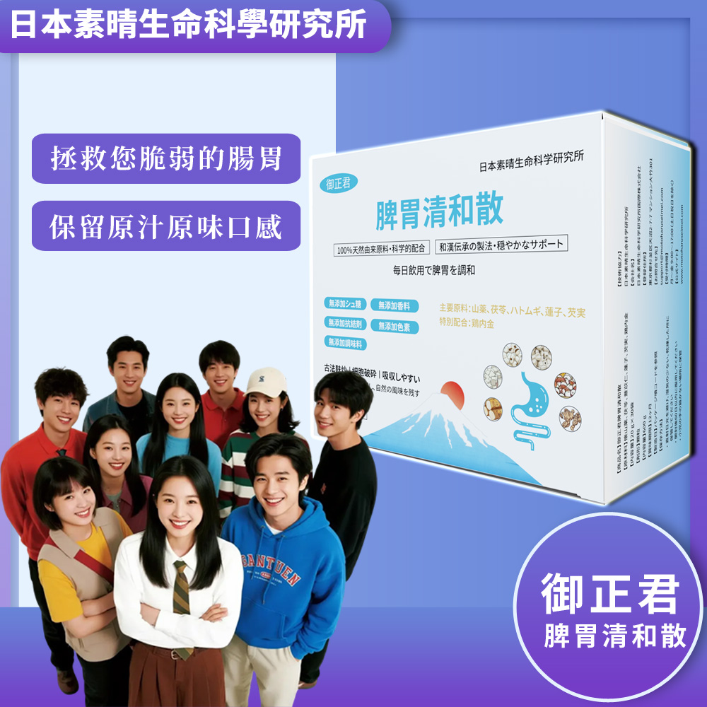 日本御正君脾胃清和散